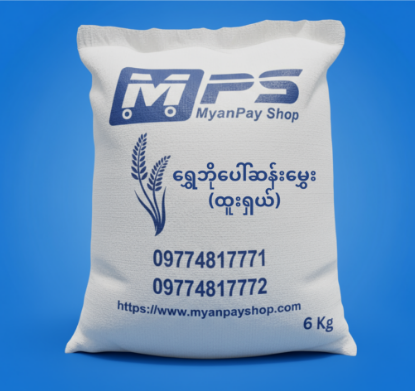 Show details for ရွှေဘိုပေါ်ဆန်းမွှေး (ထူးရှယ်) 6Kg Picture of ရွှေဘိုပေါ်ဆန်းမွှေး (ထူးရှယ်) 6Kg