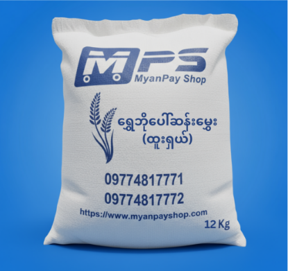 Show details for ရွှေဘိုပေါ်ဆန်းမွှေး (ထူးရှယ်) 12Kg Picture of ရွှေဘိုပေါ်ဆန်းမွှေး (ထူးရှယ်) 12Kg