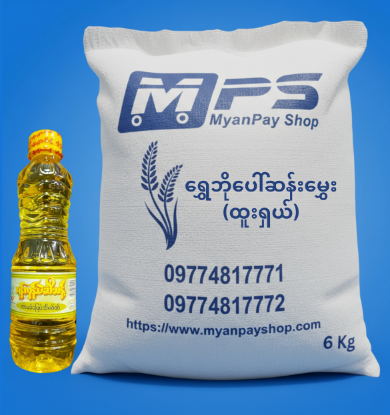 Show details for ရွှေဘိုပေါ်ဆန်းမွှေး (ထူးရှယ်) 6Kg + ရန်ကုန်ပဲဆီသန့် - 25 ကျပ်သား (Yangon Pure Groundnut Oil - 450 ml) Picture of ရွှေဘိုပေါ်ဆန်းမွှေး (ထူးရှယ်) 6Kg + ရန်ကုန်ပဲဆီသန့် - 25 ကျပ်သား (Yangon Pure Groundnut Oil - 450 ml)
