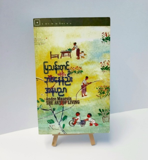 Picture of မြသန်းတင့် ဘဝနေနည်း အနုပညာ (Andre Maurois "The Art of Living")